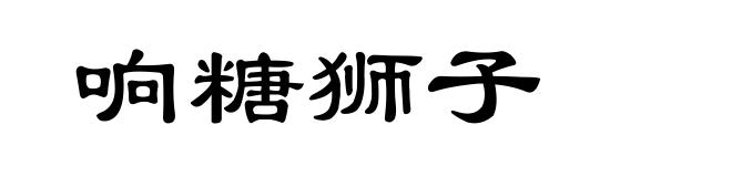 响糖狮子