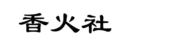 香火社