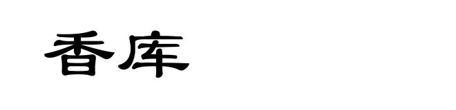 香库