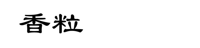 香粒