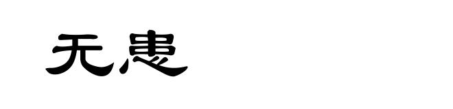 无患
