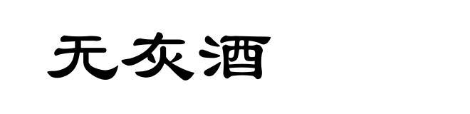 无灰酒