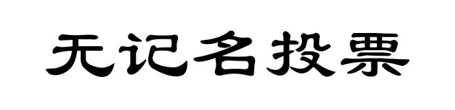 无记名投票