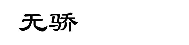 无骄