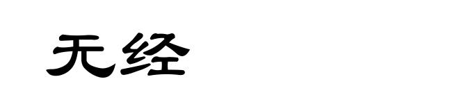 无经