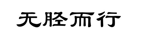 无胫而行
