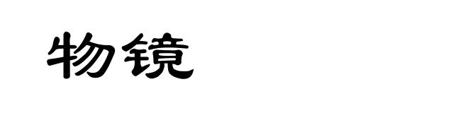 物镜