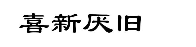 喜新厌旧