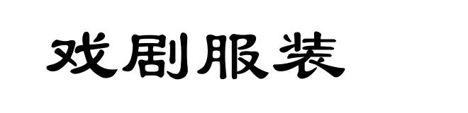 戏剧服装