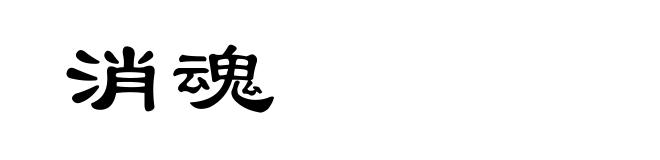 消魂