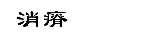 消瘠