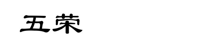 五荣