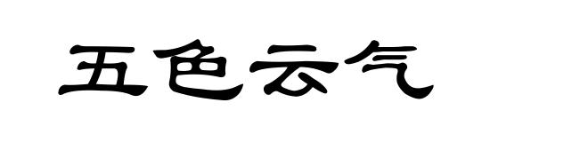五色云气