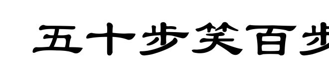 五十步笑百步