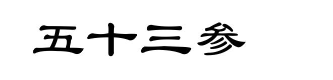 五十三参