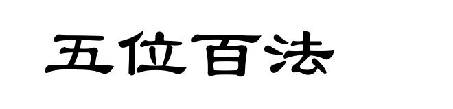 五位百法