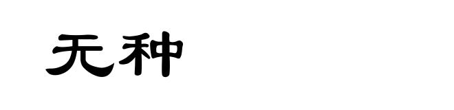 无种