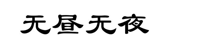无昼无夜