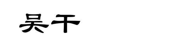 吴干