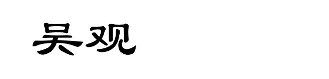 吴观