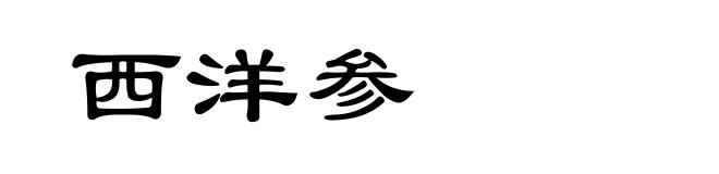 西洋参