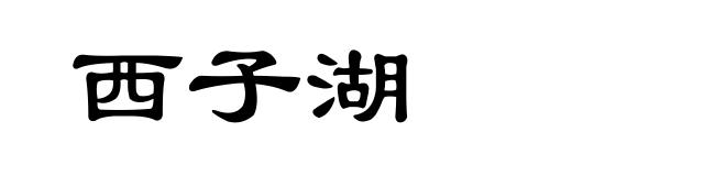 西子湖