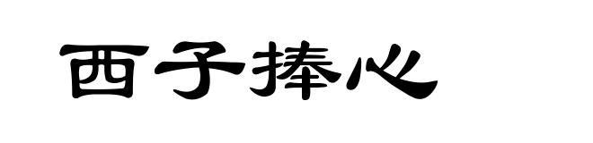西子捧心