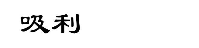 吸利