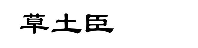 草土臣