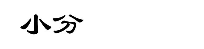 小分