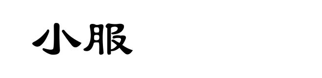 小服