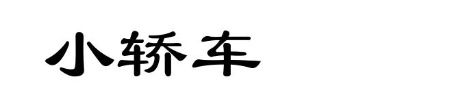 小轿车