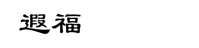 遐福