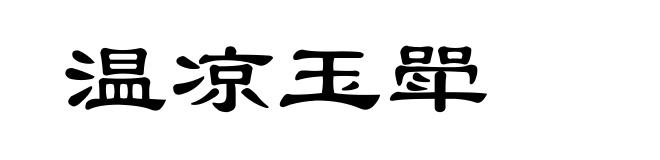 温凉玉斝