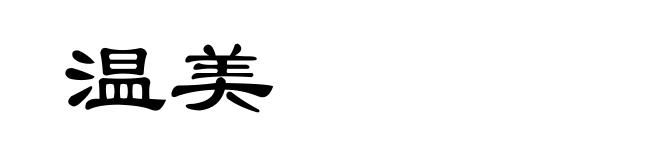 温美
