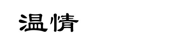 温情