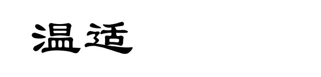 温适