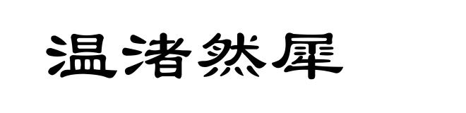 温渚然犀