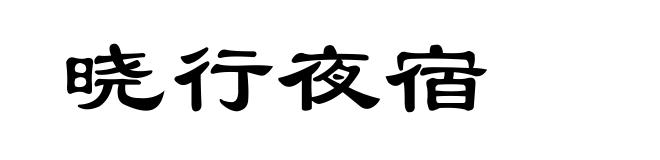 晓行夜宿