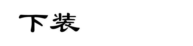下装