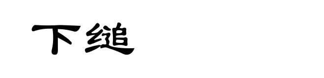 下缒