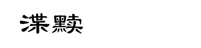 渫黩