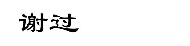 谢过