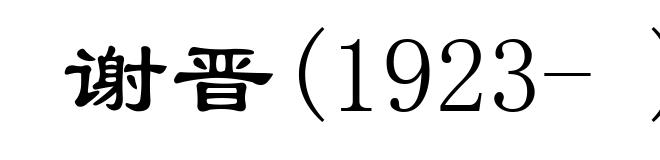 谢晋(1923- )