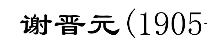 谢晋元(1905-1941)