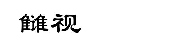 雠视