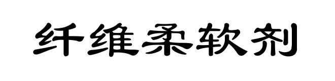 纤维柔软剂