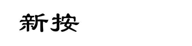新按