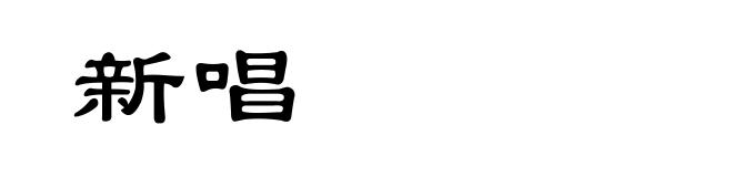 新唱