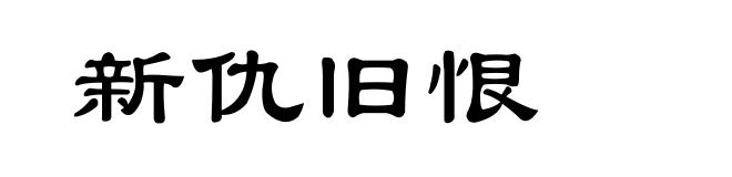 新仇旧恨